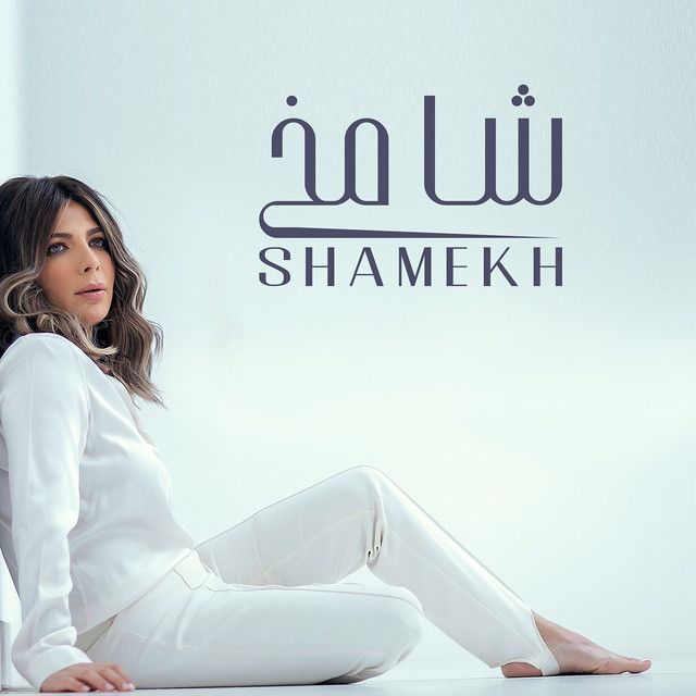 متن آهنگ Shamekh از Assala Nasri