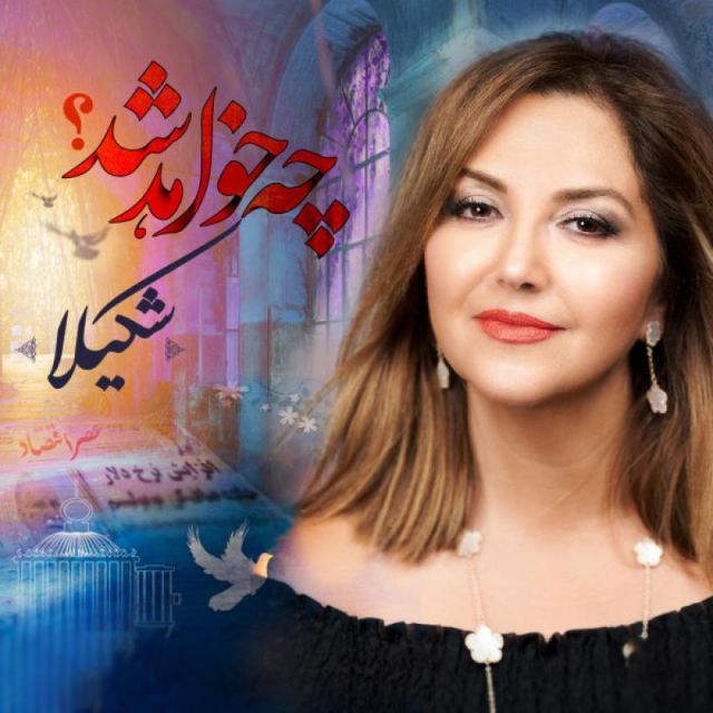 متن آهنگ چه خواهد شد از شکیلا