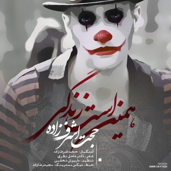 متن آهنگ Hamin Ast Zendegi از حجت اشرف زاده