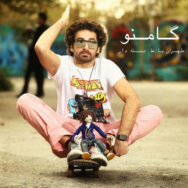 متن آهنگ تهران با ط دسته دار از گامنو
