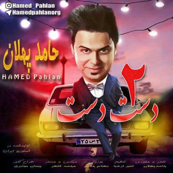 متن آهنگ دست دست ۲ از حامد پهلان