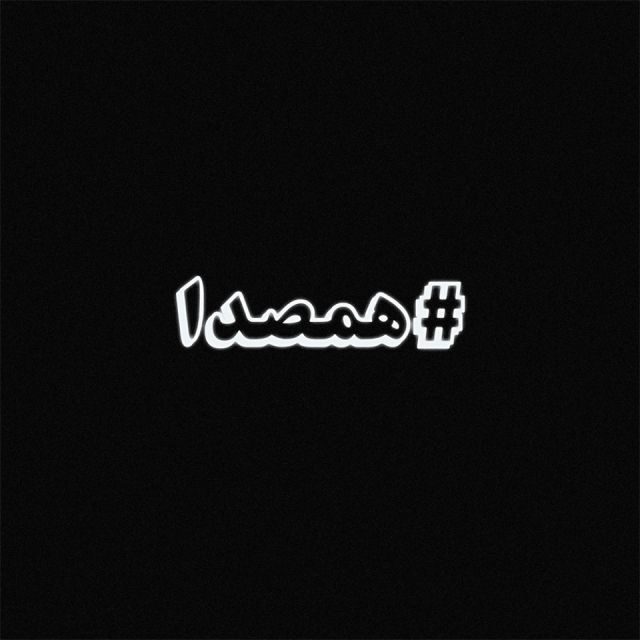 کاور آهنگ Hamseda از فدائی