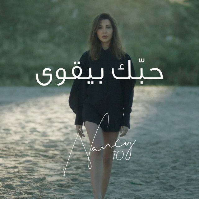 متن آهنگ Hobbak Bi Ye'wa از Nancy Ajram