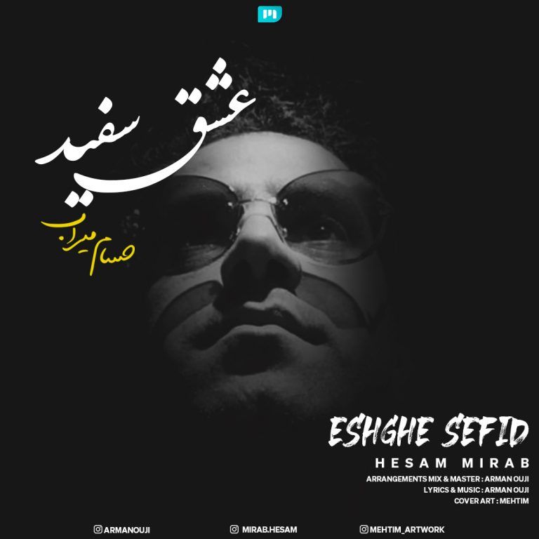 متن آهنگ عشق سفید از حسام میراب کاور آهنگ عشق سفید از حسام میراب