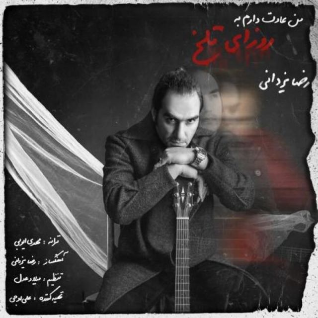 متن آهنگ من عادت دارم به روزای تلخ از رضا یزدانی