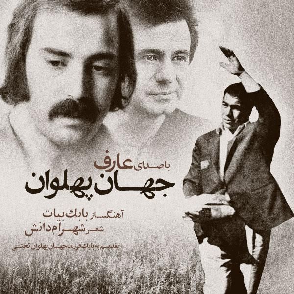متن آهنگ جهان پهلوان از عارف