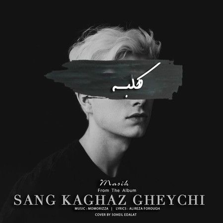 متن آهنگ کلبه از مسیح