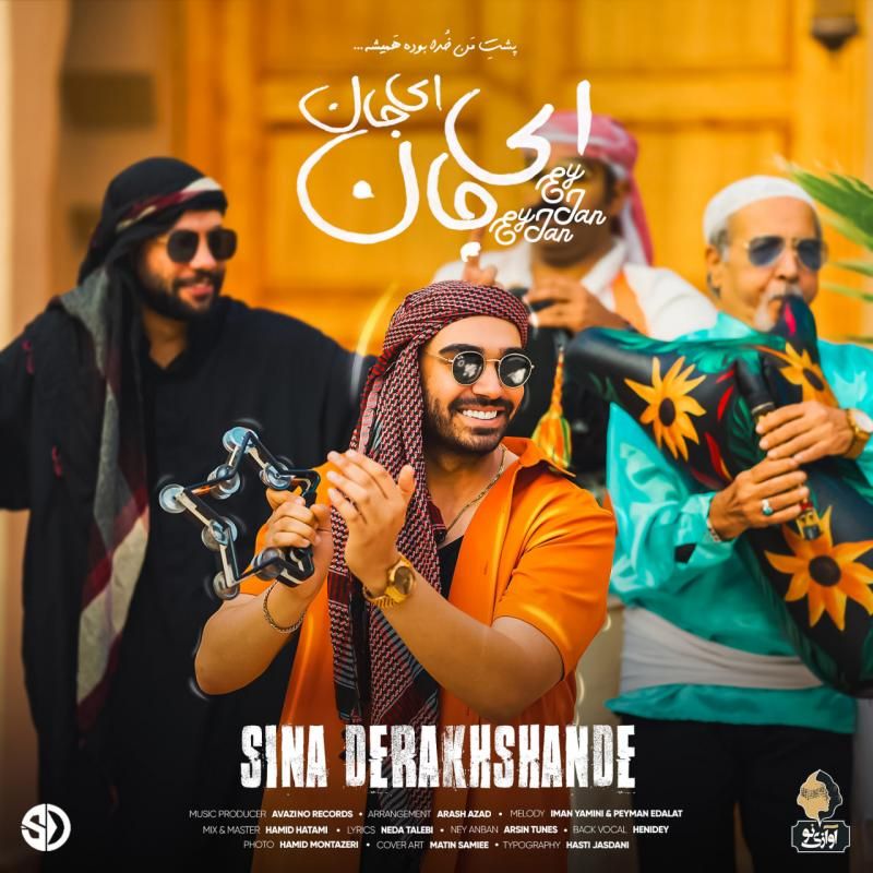 متن آهنگ ای جان ای جان از سینا درخشنده