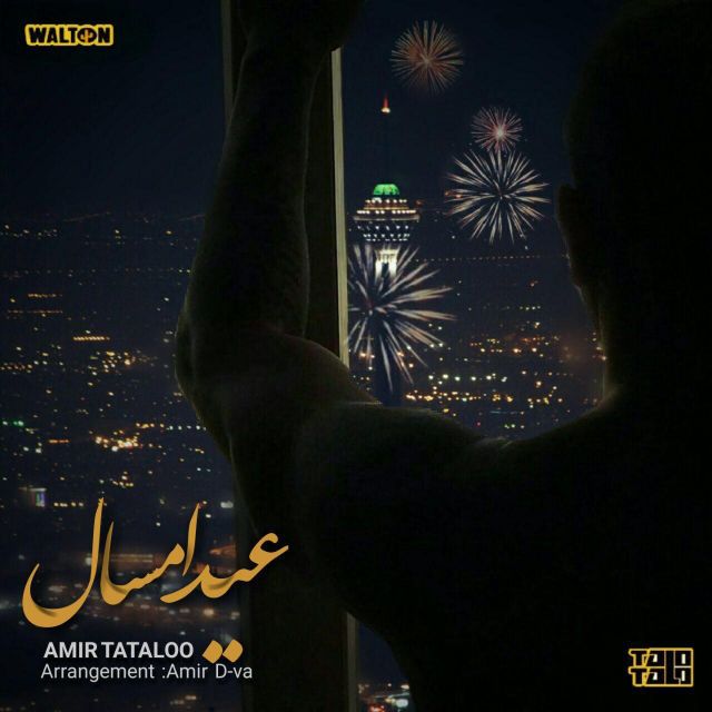 متن آهنگ عید امسال از امیر تتلو