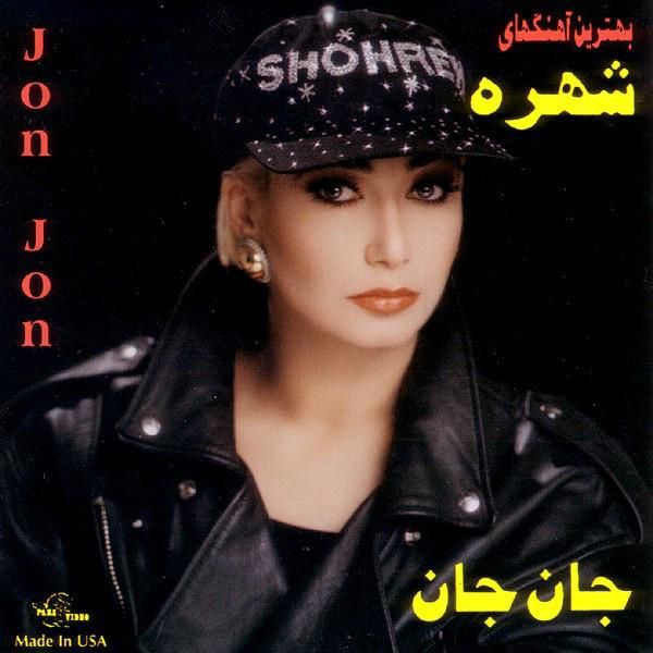متن آهنگ عیدی از شهره