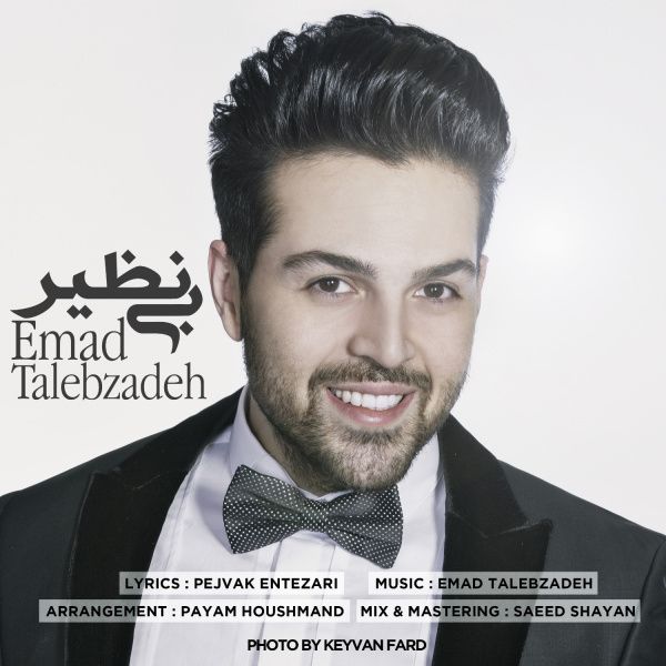 متن آهنگ بی نظیر از عماد طالب زاده