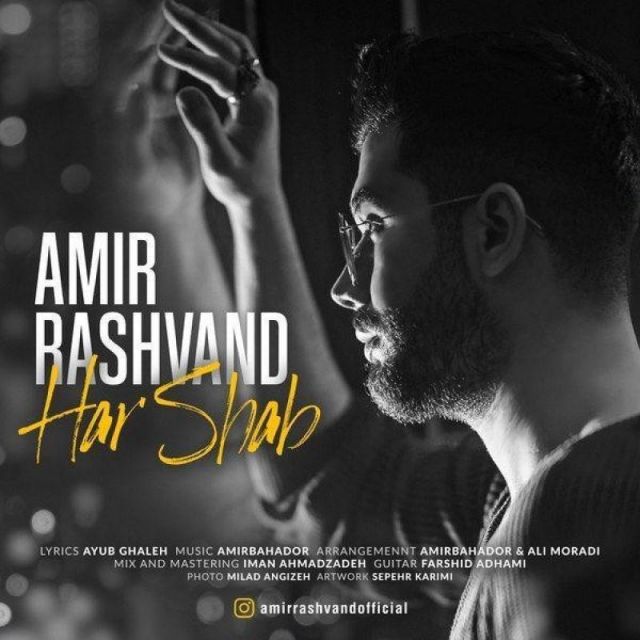 متن آهنگ هرشب از امیر رشوند کاور آهنگ هرشب از امیر رشوند