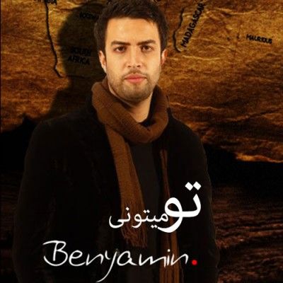متن آهنگ بوی محررم از بنیامین بهادری