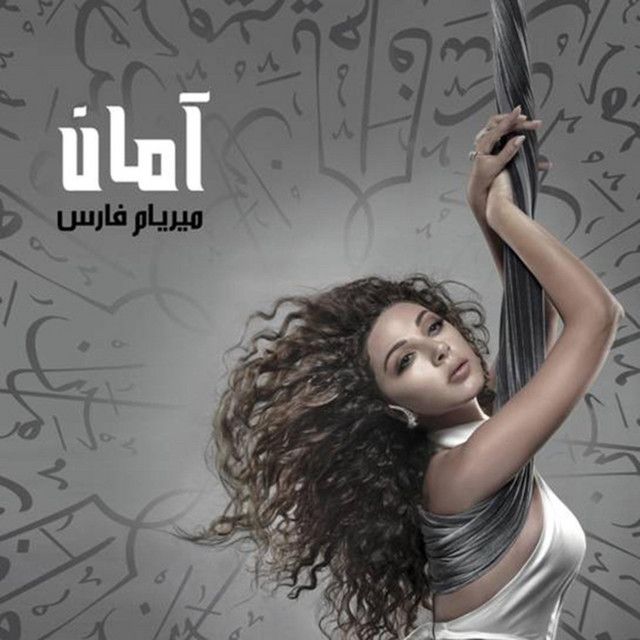 متن آهنگ Kifak Enta از Myriam Fares کاور آهنگ Kifak Enta از Myriam Fares