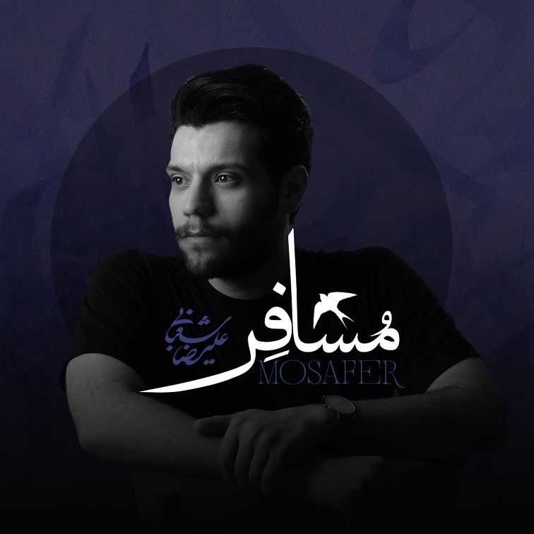 متن آهنگ مسافر از علیرضا شعبانی کاور آهنگ مسافر از علیرضا شعبانی