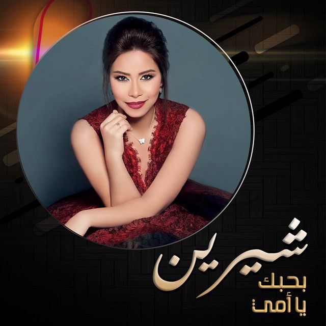 متن آهنگ Bahebek Ya Omy از Sherine کاور آهنگ Bahebek Ya Omy از Sherine