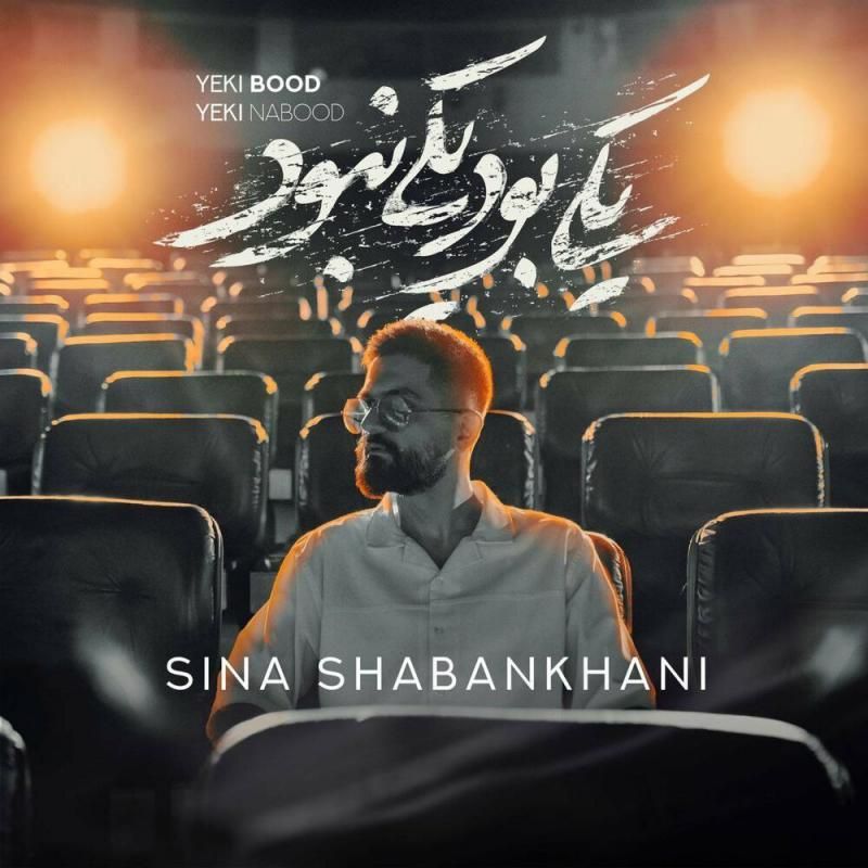 متن آهنگ یکی بود یکی نبود از سینا شعبانخانی