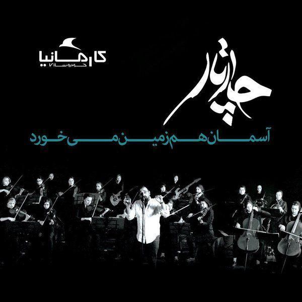 متن آهنگ آسمان هم زمین میخورد (آکوستیک) از چارتار