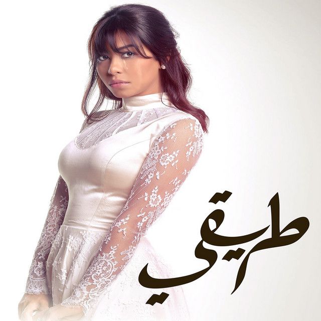 متن آهنگ Hasa Beyaas از Sherine