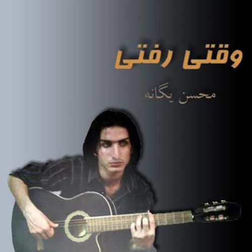 متن آهنگ چی بگم از محسن یگانه