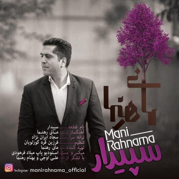 متن آهنگ سپیدار از مانی رهنما کاور آهنگ سپیدار از مانی رهنما