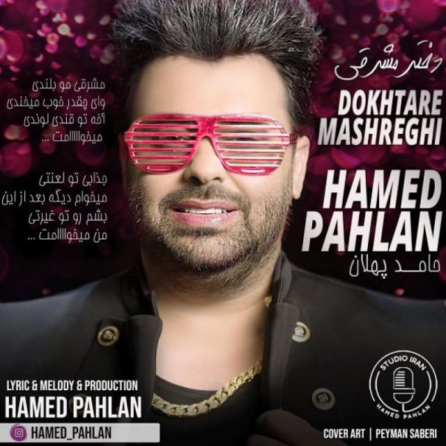 متن آهنگ دختر مشرقی از حامد پهلان کاور آهنگ دختر مشرقی از حامد پهلان