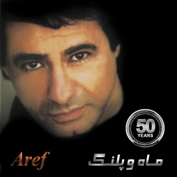 متن آهنگ شنبه ها از عارف کاور آهنگ شنبه ها از عارف