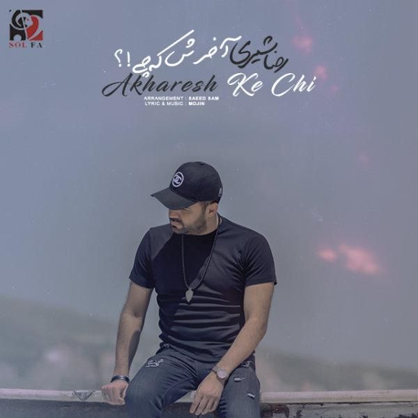 کاور آهنگ آخرش که چی از رضا شیری