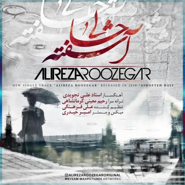 متن آهنگ آشفته حالی از علیرضا روزگار