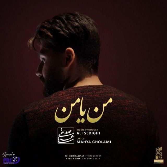 متن آهنگ من یا من از علی صدیقی