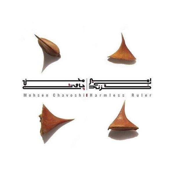 متن آهنگ دل من از محسن چاوشی
