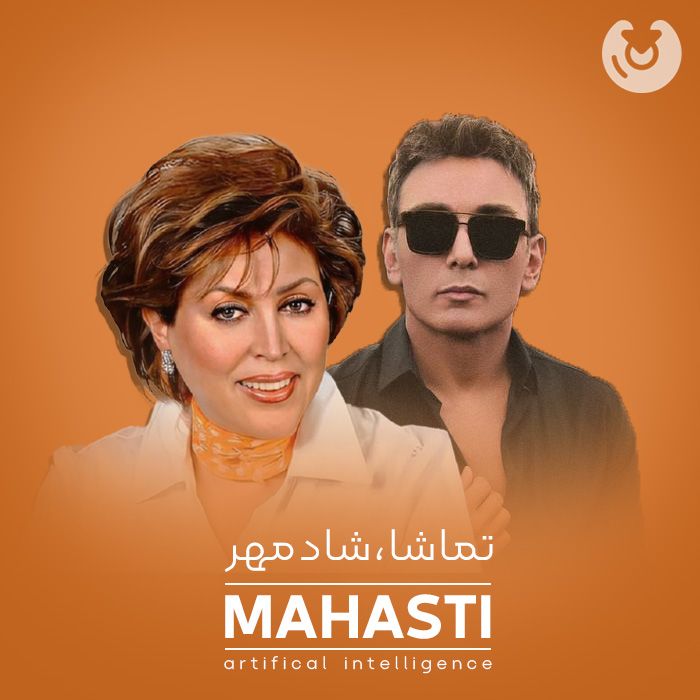 متن آهنگ تماشا از هوش مصنوعی