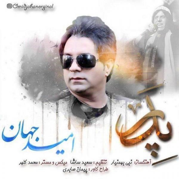 متن آهنگ پدر از امید جهان