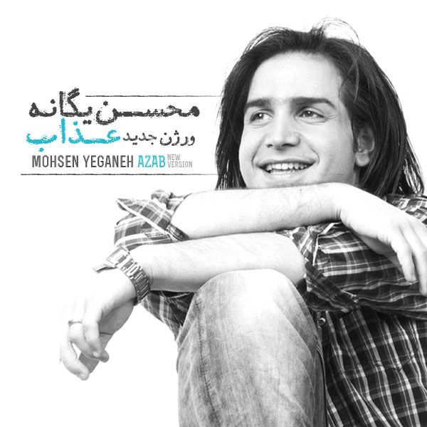 کاور آهنگ عذاب (ورژن جدید) از محسن یگانه