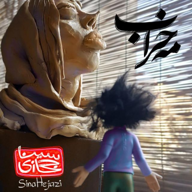 متن آهنگ مه خراب از سینا حجازی