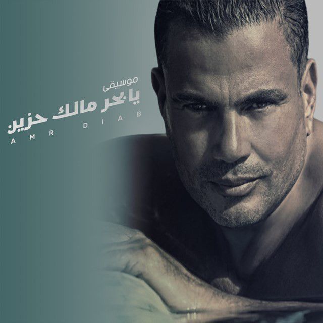 متن آهنگ Moseka Ya Bhr Malk Hazen از Amr Diab