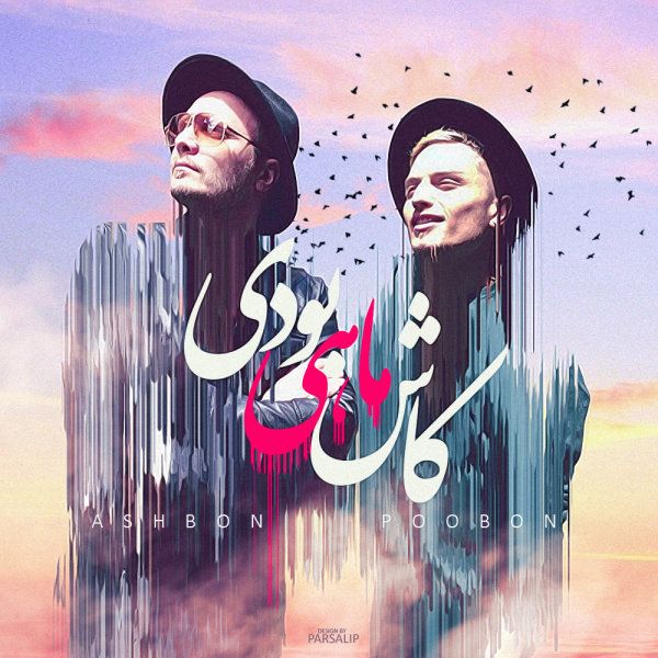 متن آهنگ کاش ماهی بودی از پوبون کاور آهنگ کاش ماهی بودی از پوبون