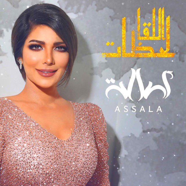 متن آهنگ لحظات اللقا از Assala Nasri