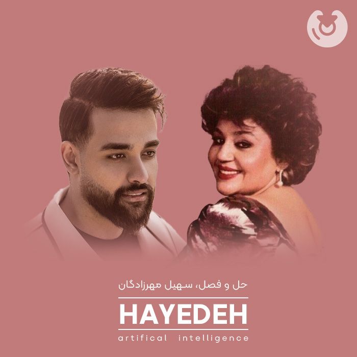 متن آهنگ حل و فصل از هوش مصنوعی