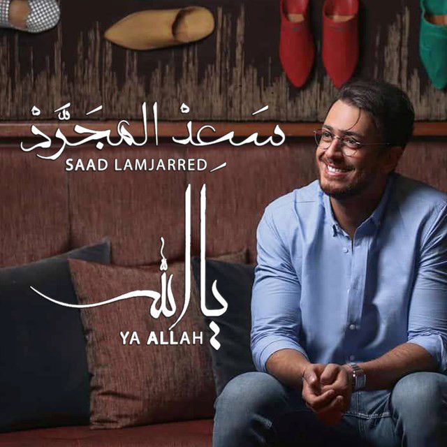 متن آهنگ يا الله از Saad Lamjarred