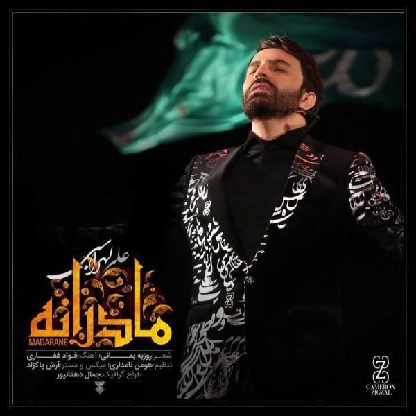 متن آهنگ مادرانه از علی لهراسبی