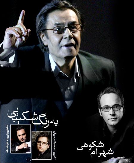 کاور آهنگ به رنگ شکیبایی از شهرام شکوهی