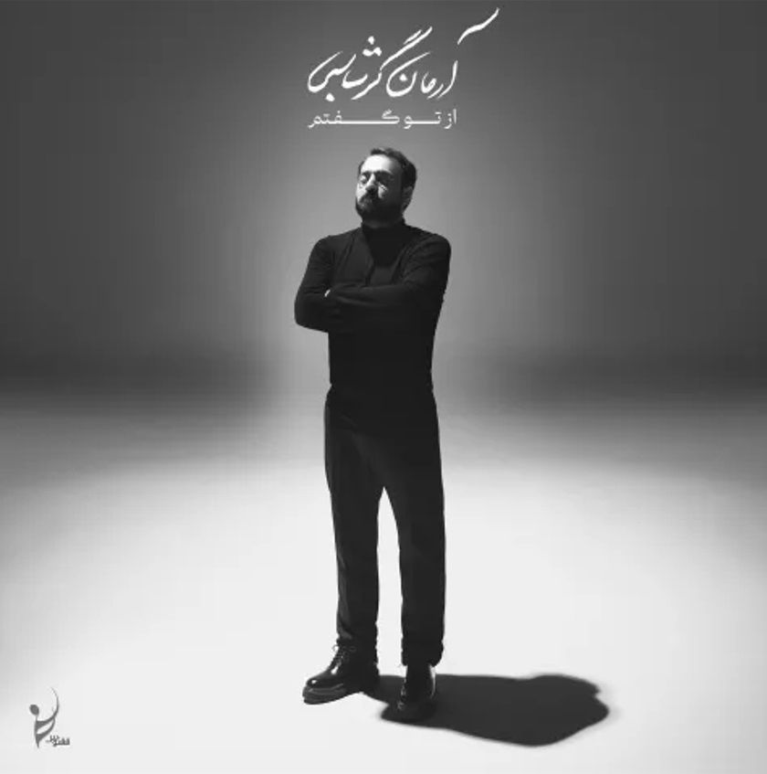 متن آهنگ غزل غزل از آرمان گرشاسبی
