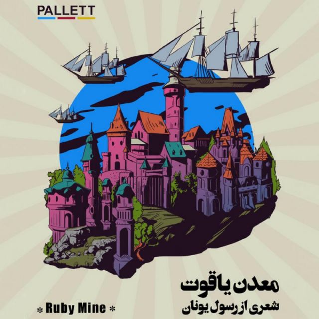 متن آهنگ معدن یاقوت از پالت