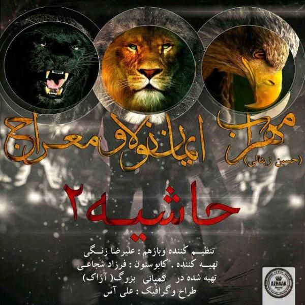 کاور آهنگ حاشیه 2 از مهراب