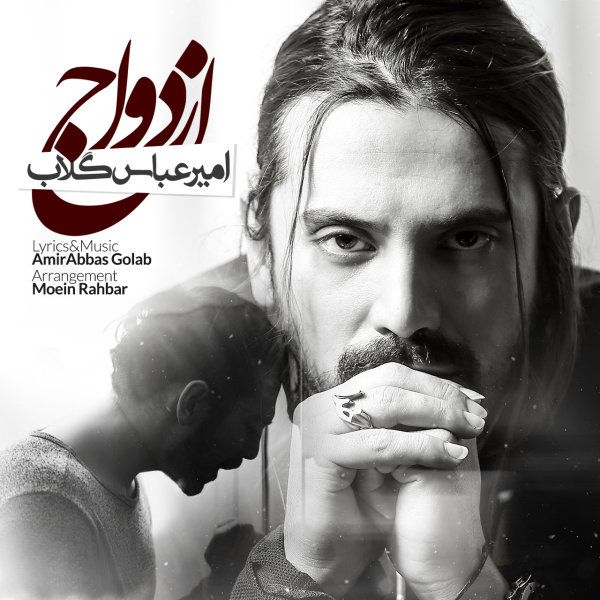 کاور آهنگ ازدواج از امیر عباس گلاب