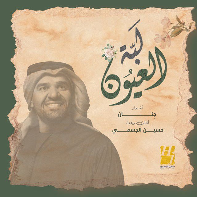 متن آهنگ Lebet Aloyon از Hussain Aljassmi