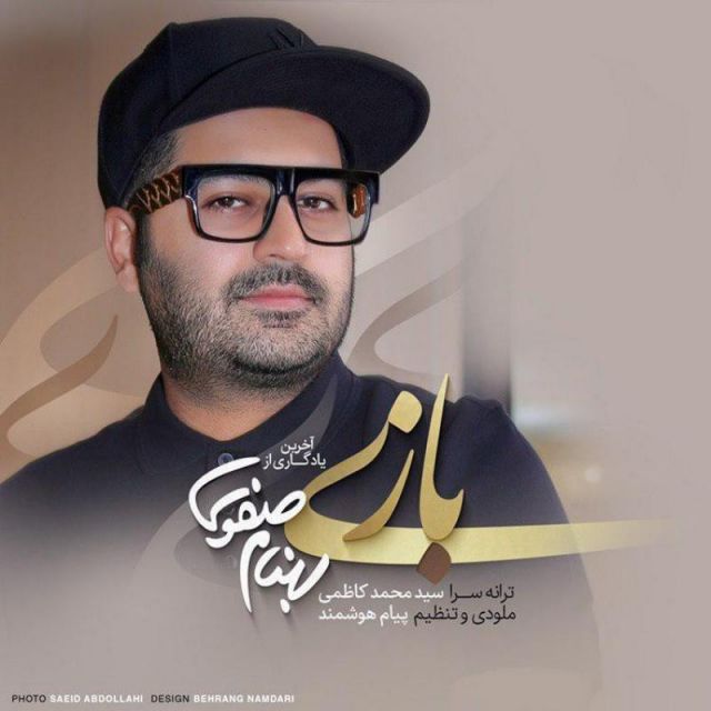 متن آهنگ بازی از بهنام صفوی