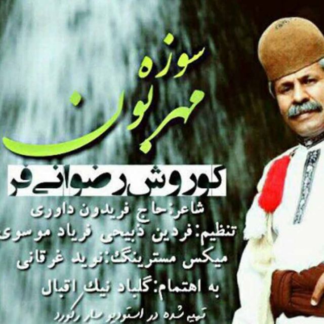 متن آهنگ سوزه مهربون از کوروش رضوانی فر کاور آهنگ سوزه مهربون از کوروش رضوانی فر