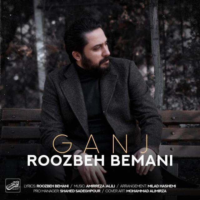 متن آهنگ گنج از روزبه بمانی